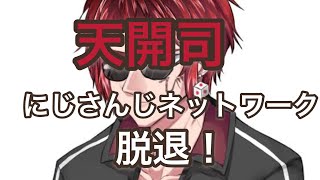 ［天開司脱退？！］にじさんじネットワークの脱退した理由考えてみた