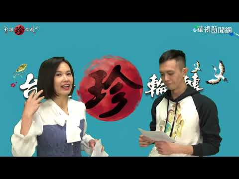 【台語珍輪轉】過年必吃年菜 這道主播.小編很match