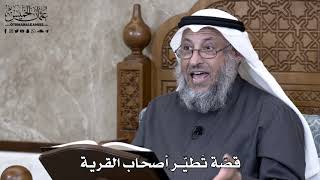 876 - قصّة تَطيّر أصحاب القرية - عثمان الخميس