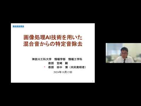機械・ロボット学科 「画像処理AI技術を用いた混合音からの特定音除去」神奈川工科大学　情報学部　情報工学科　教授　宮崎 剛