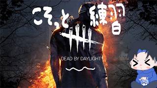 Dead by Daylight:俺はデットデイバイライターだからこの時間から練習をする【7年のブランクを超えていけ】