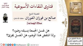 صورة هل ينبغي الوضوء قبل الغسل؟ لمعالي الشيخ صالح الفوزان