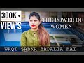Waqt Sabka Badalta Hai The Power Of Women Very Touching Motivational By Nyani RJ
