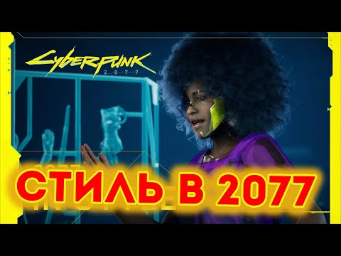 Cyberpunk 2077 — Быть стильным быть в тренде !