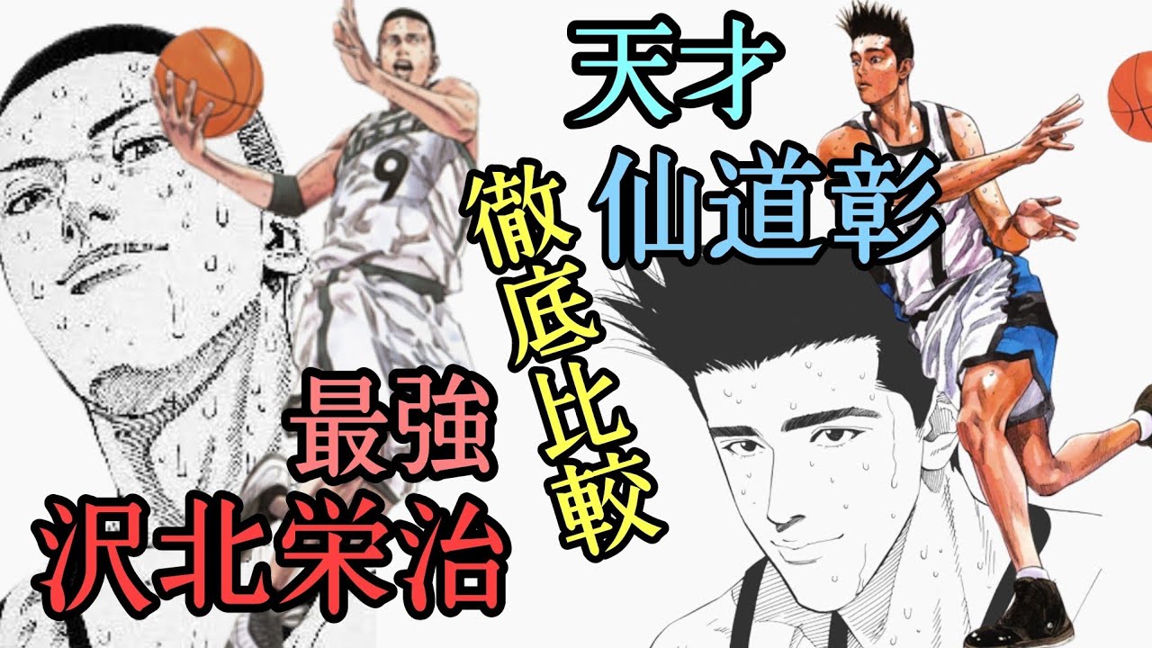 【スラムダンク】「仙道VS沢北」2人の天才プレイヤーを比較考察してみます。どちらもスラムダンクで最強候補のキャラクターです。