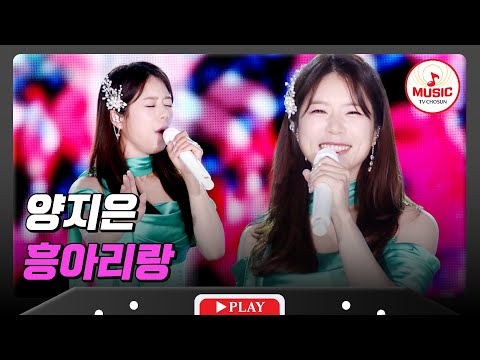몸이 자동으로 들썩이는 흥 폭발 무대!💓 양지은의 '흥아리랑'♪ #슈퍼콘서트 (TV CHOSUN 240630 방송)