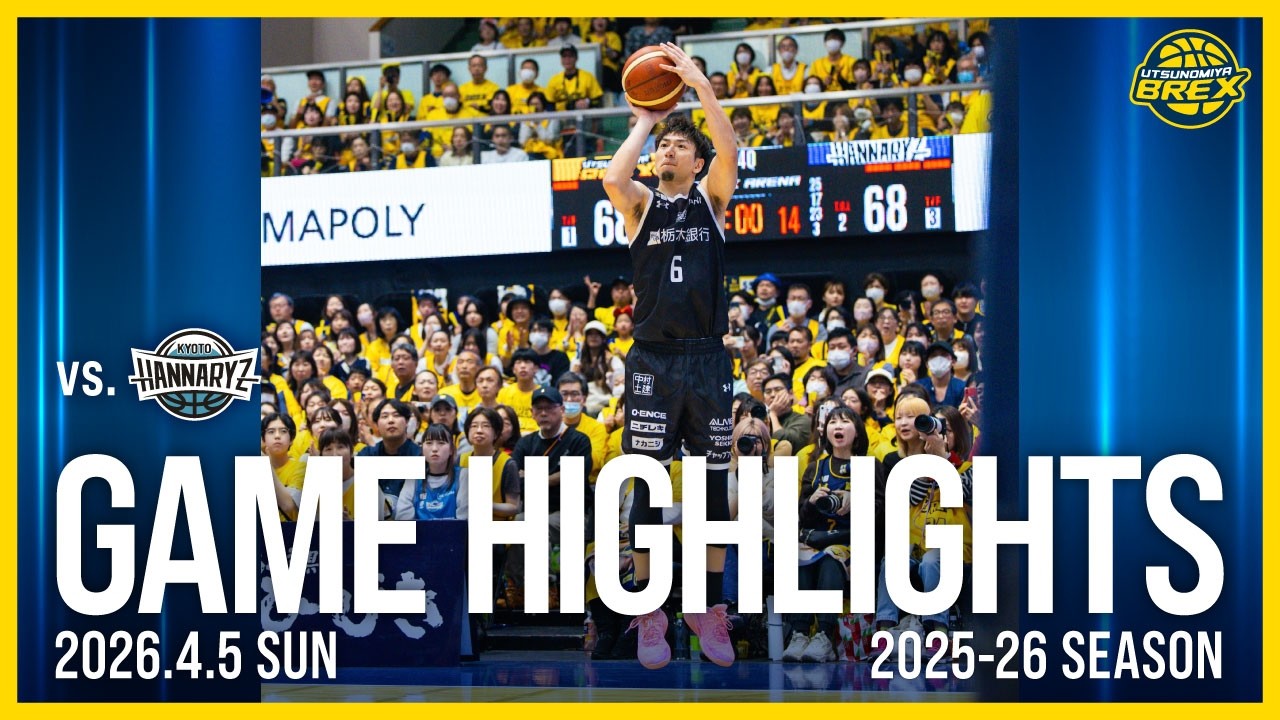 【HIGHLIGHTS】2026年4月5日(日) 京都ハンナリーズ戦