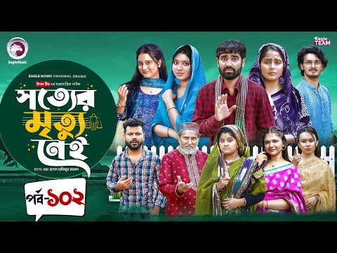 Shotter Mrittu Nei | সত্যের মৃত্যু নেই | EP 102 | Eagle Team | Kiron,Mumu,Rowshni| Bangla Natok 2026