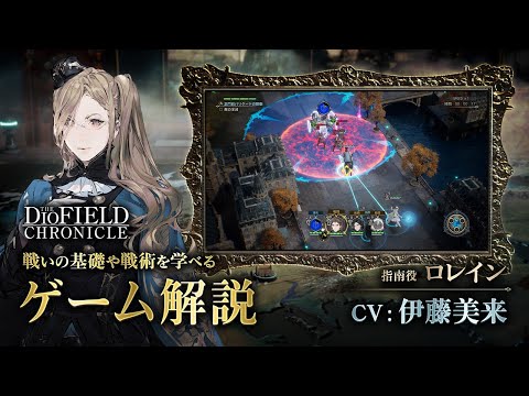 ディオフィールド クロニクル