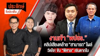 งานเข้า "พปชร." คลิปเสียงคล้าย "สามารถ" โผล่ | ประจักษ์จับประเด็น | 15 ต.ค. 67
