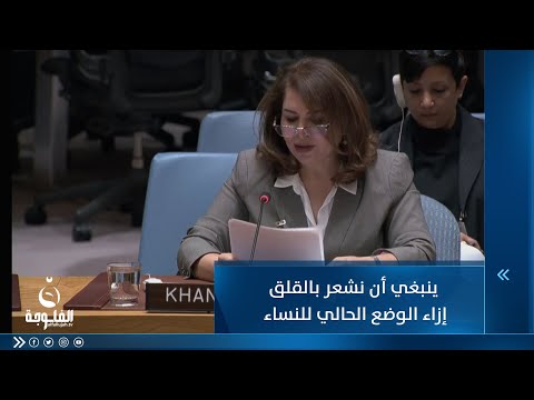 شاهد بالفيديو.. خنيم لطيف: ينبغي أن نشعر بالقلق جميعا إزاء الوضع الحالي للنساء والفتيات بالعراق