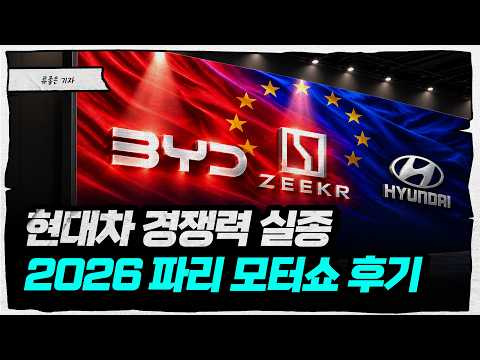 중국풍 부는 유럽... 경쟁력 거의 상실한 현대차 ㅠㅠ '2026 파리모터쇼' 후기 [류빌리티]