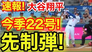 速報！350号キター㊗️大谷ウッタゾ!!!今季22！号ホームラン！本塁打！大谷翔平　第1打席【7.12現地映像】Dバックス0-0ドジャース1番DH大谷翔平　1回裏無死ランナーなし