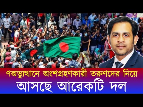 গণঅভ্যুত্থানে অংশগ্রহণকারী তরুণদের নিয়ে আসছে আরেকটি দল #NewYorkVoiceBangla #MdNazmulHasan