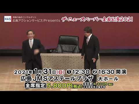 広島アクションサービスpresents 社会風刺コント集団 ザ ニュースペーパー全国公演21 Newscast 広島アクションサービスpresents 社会風刺コント集団 ザ ニュースペーパー全国公演21 Newscast