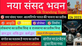 भारत का नया संसद भवन imp gk questions | naya sansad bhavan gk questions | संगोल current affairs