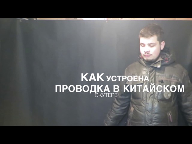 Как Устроена Проводка На Китайском Скутере