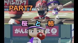 パワプロ2019 乃木坂4期 ペナント 実況プレイ 〜4番目の光を探しに行こう〜 PART7