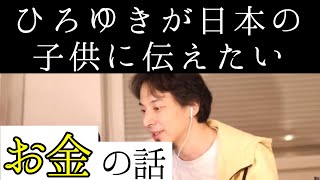 【まとめ】日本の子供に伝えたいお金の話、コスパのいい生活ほか【ひろゆき 切り抜き】