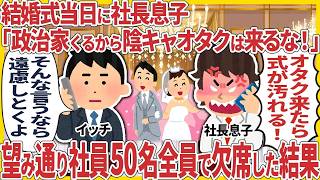 結婚式当日に社長息子「政治家くるから陰キャオタクは出席するな！」→ 望み通り社員50名全員で欠席した結果【2ch仕事スレ】