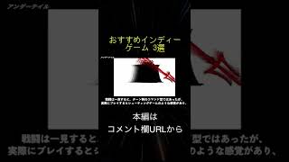 おすすめインディーゲーム 3選(切り抜き抜粋)  #shorts