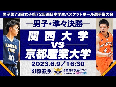 流通学科 関西大学vs京都産業大学／準々決勝・Bコート【2023西日本】［男子第73回女子第72回西日本学生バスケットボール選手権大会］