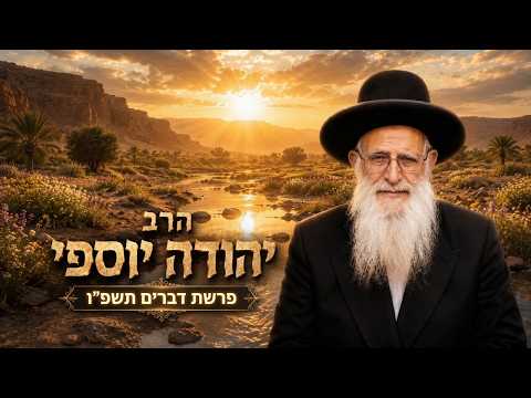 הרב יהודה יוספי | פרשת דברים תשפ"ו (2026) | עלונימייל
