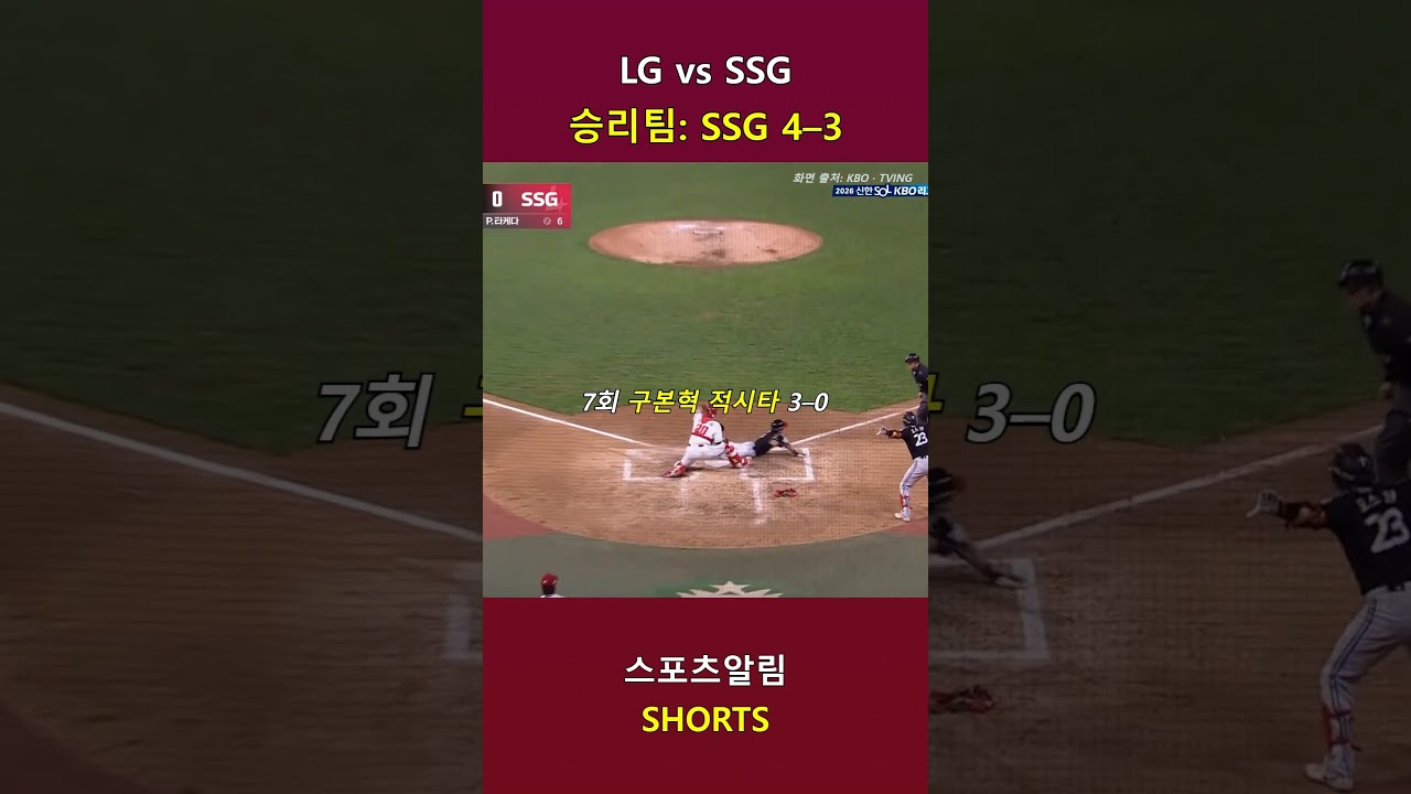 LG vs SSG! 오지환 선제타, 9회말 조형우 2타점·정준재 끝내기 역전!! 2026.09.30 | KBO 하이라이트 #Shorts #야구 #kbo #프로야구