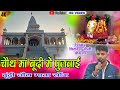 चौथ मां बूंदी में पुजवाई Bundi Chauth Mata New Dj Song 2025 