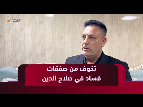 فيديو | صلاح الدين.. مشاريع تعود مع تخوف الأهالي من حدوث صفقات فسـ.اد خلال مراحل التنفيذ