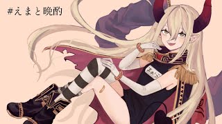 【えまと晩酌】直近のヤバかった話する。【えま★おうがすと/にじさんじ所属】のサムネイル