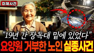 Download lagu [대한민국 미제사건] 1995년 경기도 요양원 거부하고 실종된 박순남 할머니, 19년 뒤 밝혀진 세 자녀의 충격적인 진실ㅣ실종미스터리 mp3