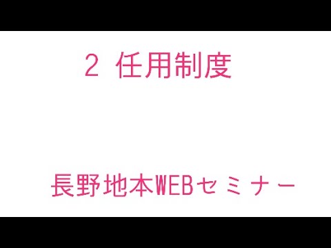 2　任用制度(長野地本WEBセミナー)