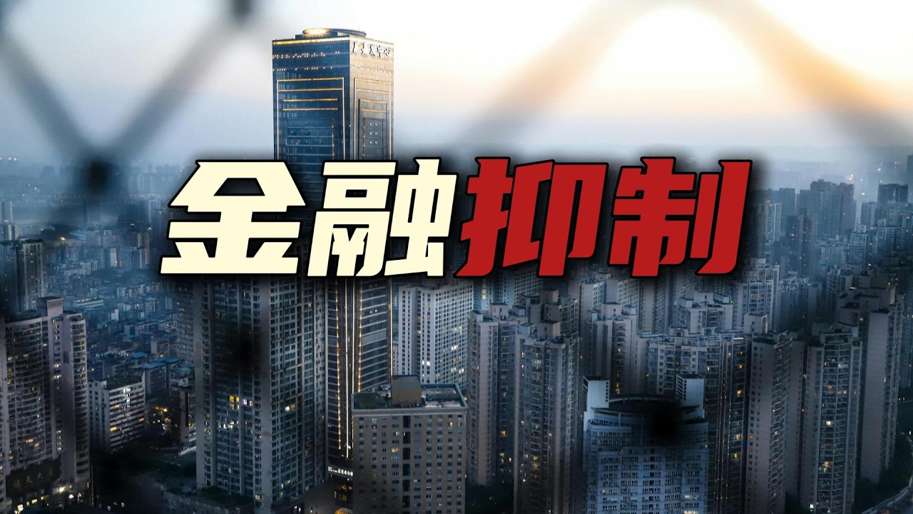 金融抑制：隐形的财富转移【汤山老王】