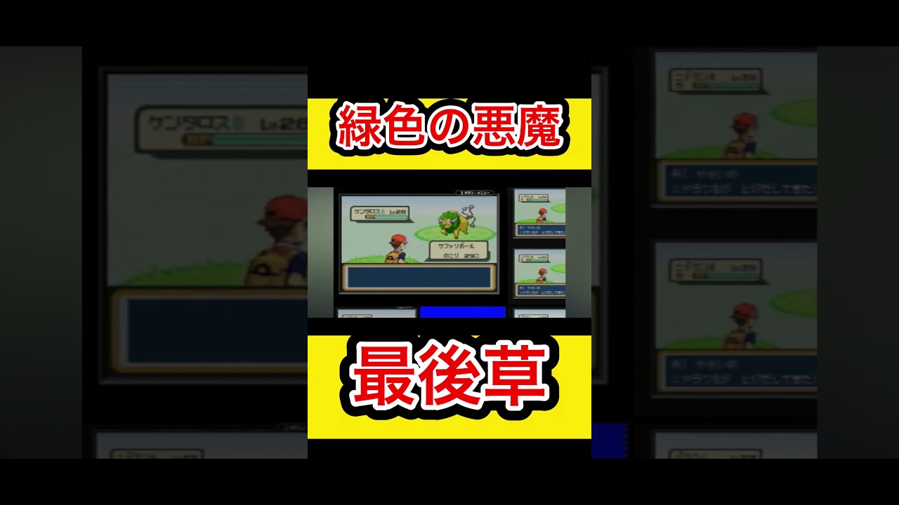 【最後草www】緑色の悪魔 #色違い #ポケモン #切り抜き