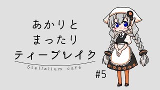 あかりとまったりティーブレイク#5