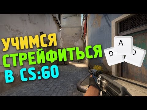 Steam Community :: Video :: Как стрейфить в Кс Го / Who strafe in Cs Go