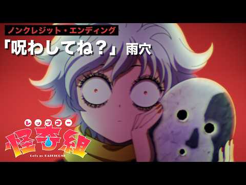 レッツゴー怪奇組 呪わしてね？ 雨穴