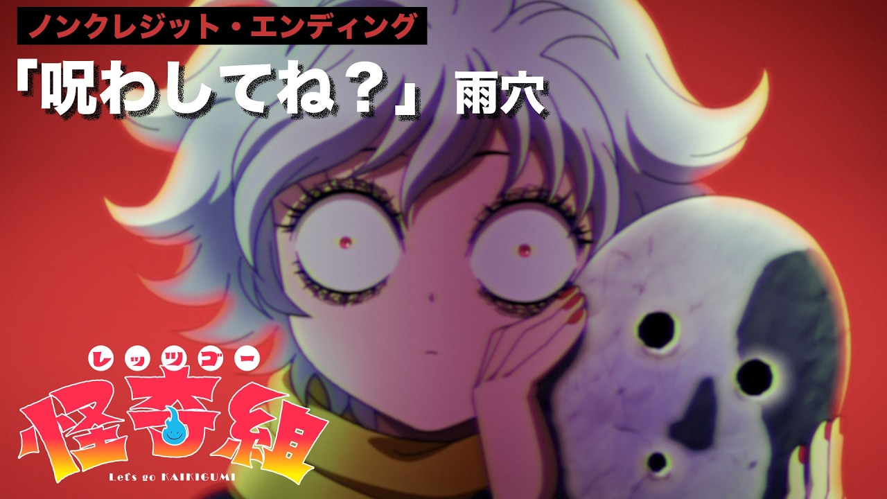 『レッツゴー怪奇組』ED.｜雨穴「呪わしてね？」