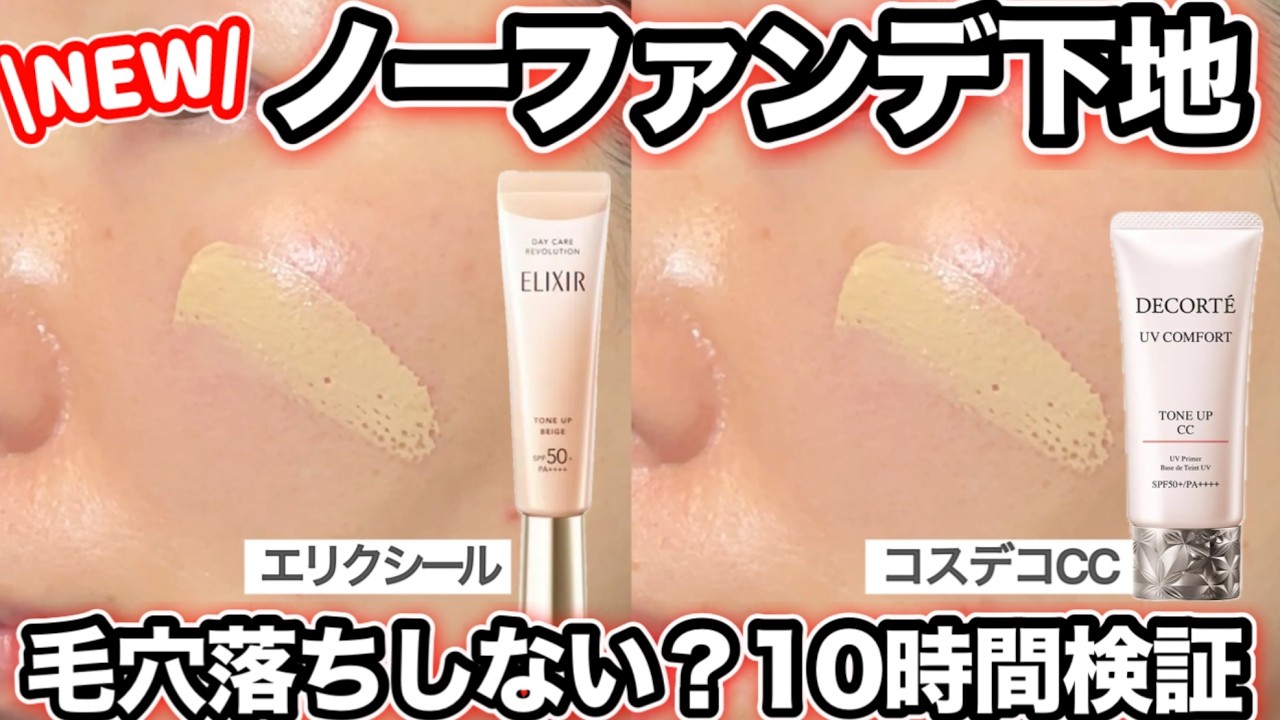 【毛穴落ちしない？】エリクシールとコスデコCC、10時間後もキレイ？2026年新作ノーファンデ下地
