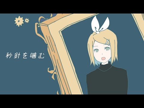 秒針を噛む 小桜 葉 Feat 鏡音リン Vocaloid Database