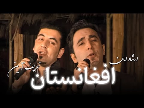 Ershad Aman - Zarif Aryan - Afghanistan | ارشاد امان - ظریف آرین - افغانستان