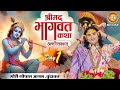 Live Aniruddhacharya Ji Maharaj Day 01 श्रीमद्भागवत कथा अष्ट�