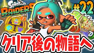 ラスボス撃破後のウズシオ諸島を突き進め!!隠れ遺跡で黄金のオタカラハント!!Switch2で最速実況Part22【スプラトゥーン レイダース】