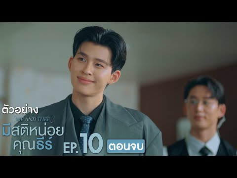 ตัวอย่าง มีสติหน่อยคุณธีร์ Me and Thee | EP.10 (ตอนจบ)