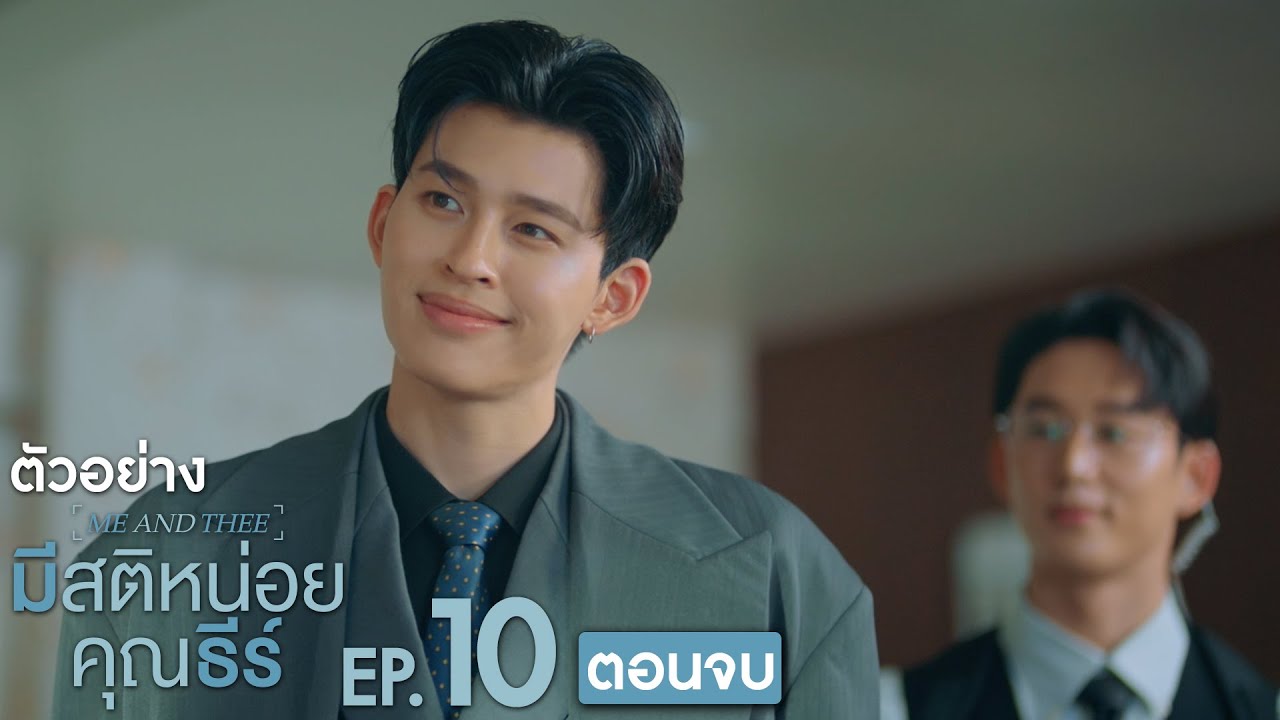 ตัวอย่าง มีสติหน่อยคุณธีร์ Me and Thee | EP.10 (ตอนจบ)