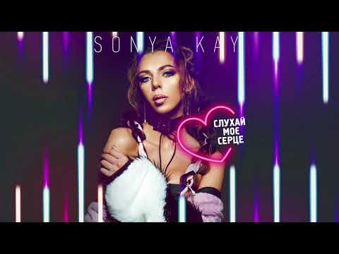 Sonya Kay - Слухай Моє Серце (OFFICIAL AUDIO)