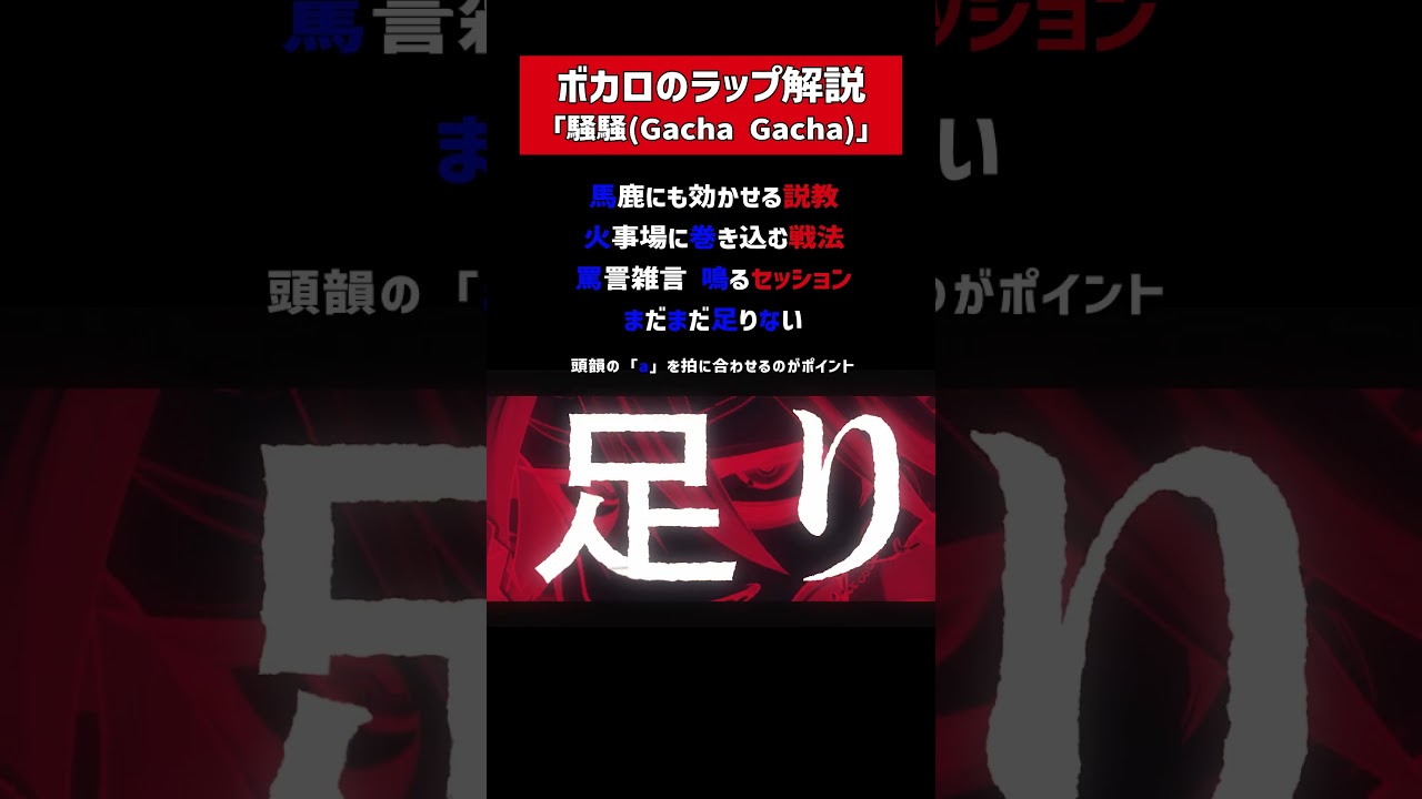 騒騒（Gacha Gacha）のラップを解説！