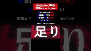 騒騒（Gacha Gacha）のラップを解説！