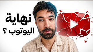 هل هذه هي نهاية اليوتوب ؟